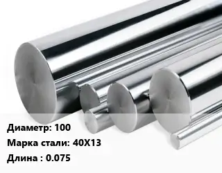 Круг нержавеющий 100 Сталь: 40Х13 L=0.075